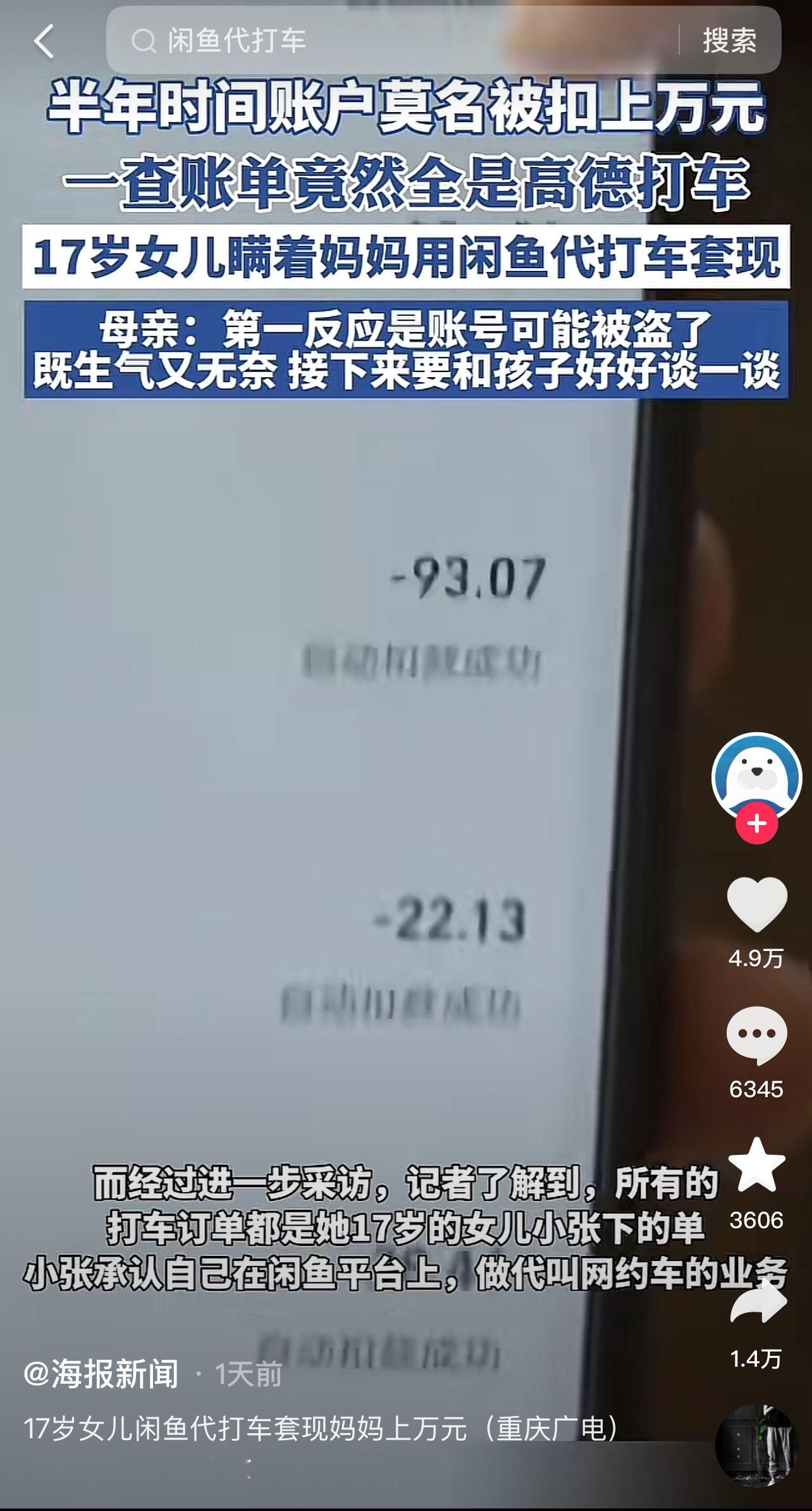 17岁女儿闲鱼代打车套现妈妈上万元这个新闻是这样的，这个妈妈的支付宝开通了免密支