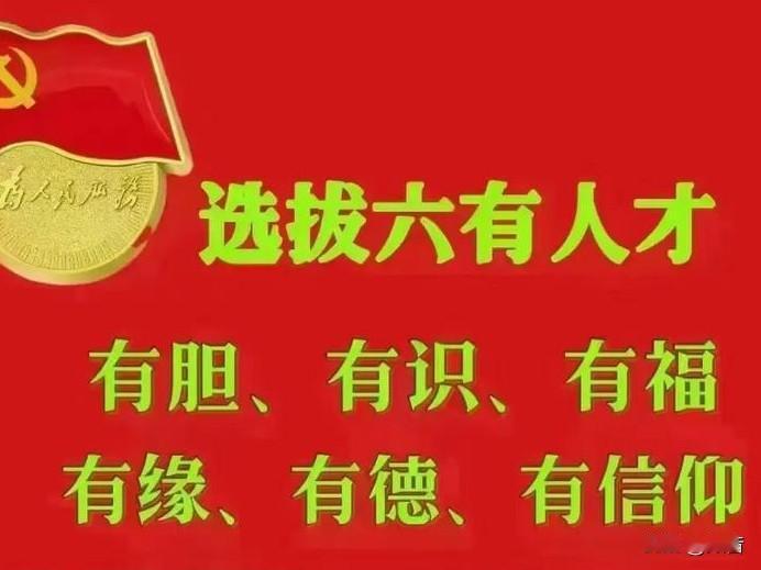 根治腐败的根源要从选人用人开始！目测：有胆识，有作为，正直的好官，一心为民的