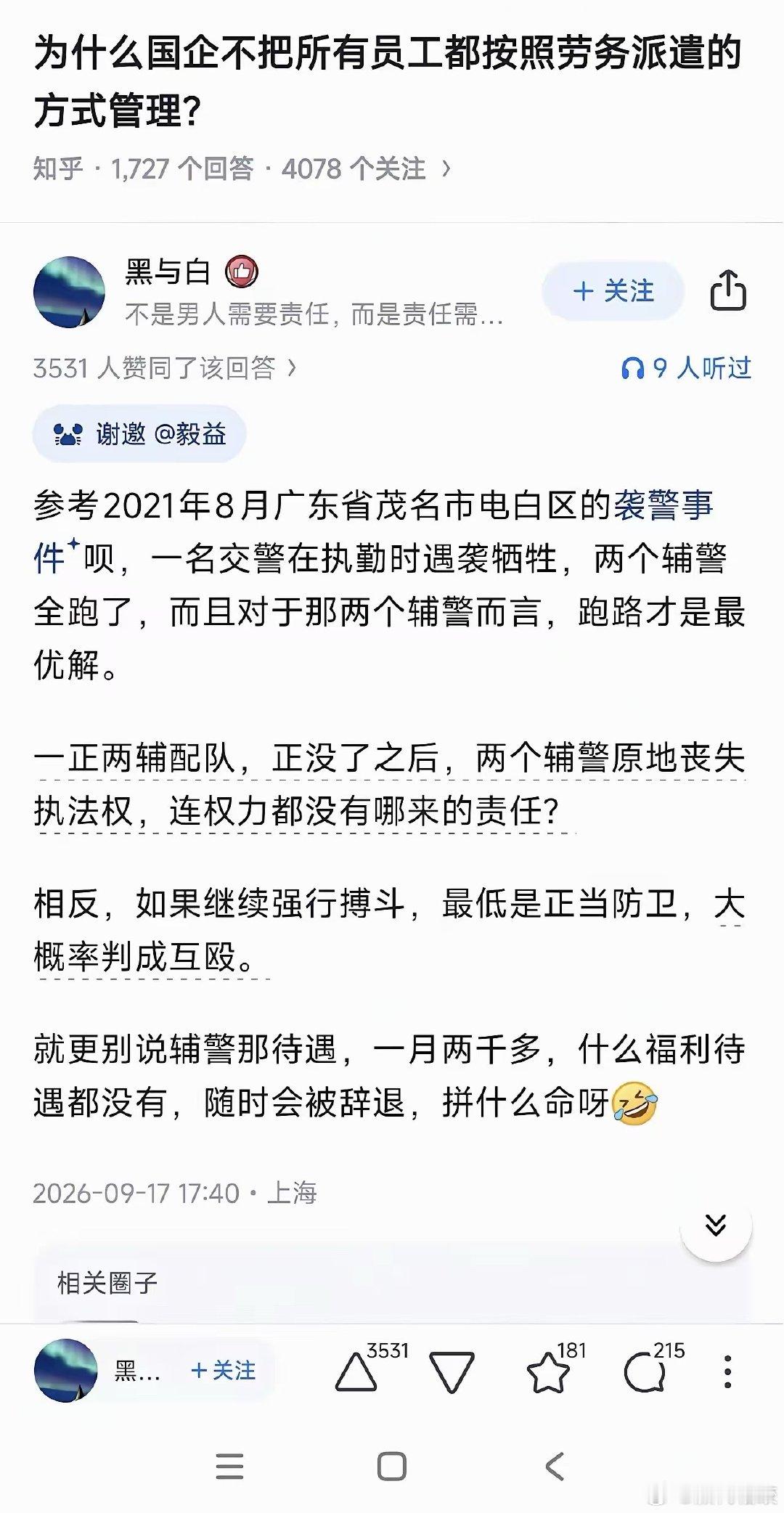 我去这是段子还是真相？警察不在，辅警丧失一切执法权！？….​