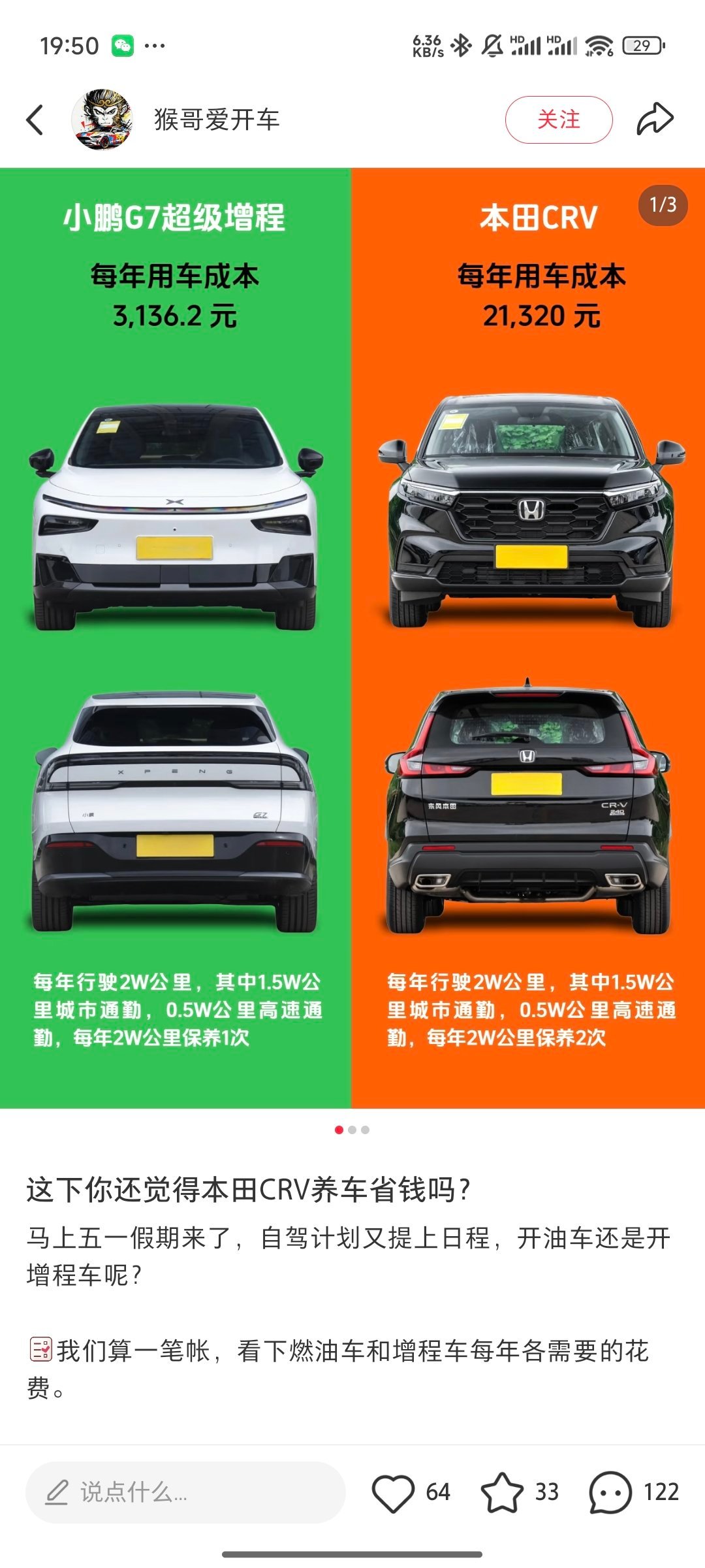 我擦，在网上看见一个小鹏G7和本田CRV比省钱的帖子