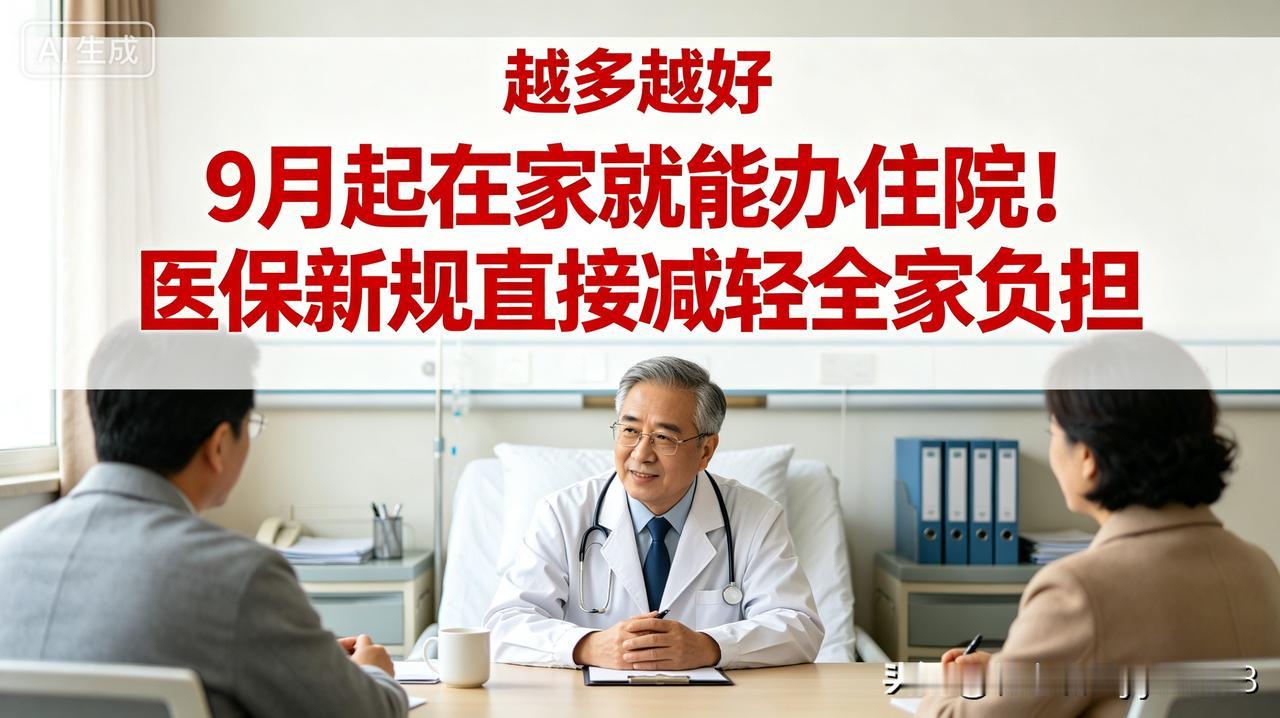 家里有卧床老人、术后病人、常年慢病患者的朋友，这条最新医保政策一定要认真看完，真
