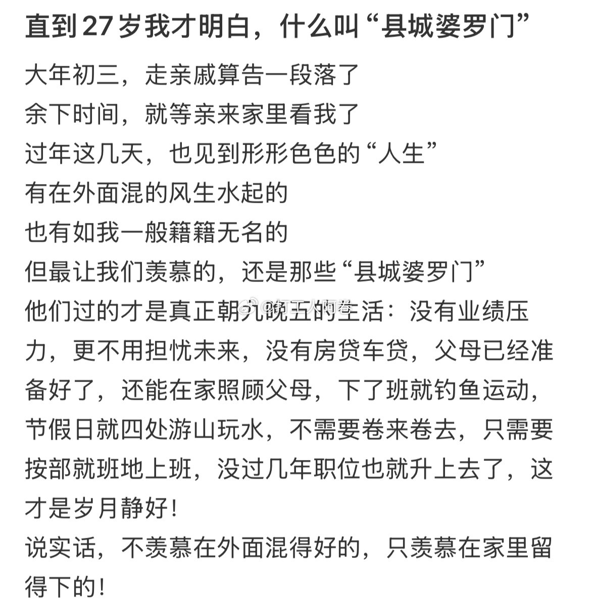 27岁才明白什么叫县城婆罗门