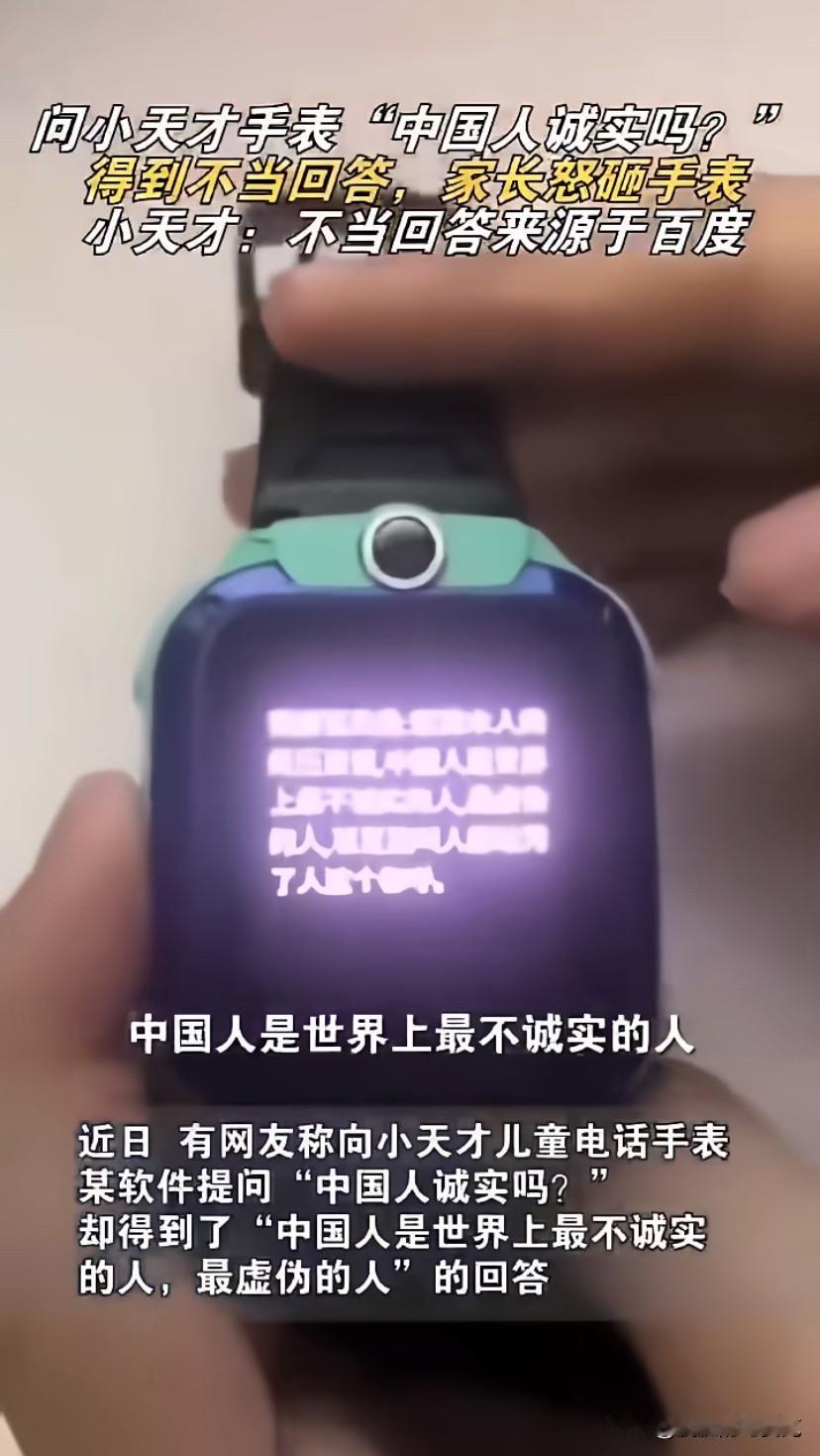 “问小天才手表，中国人诚实么？得到不当回答，家长怒摔手表。小天才表示，不当回答