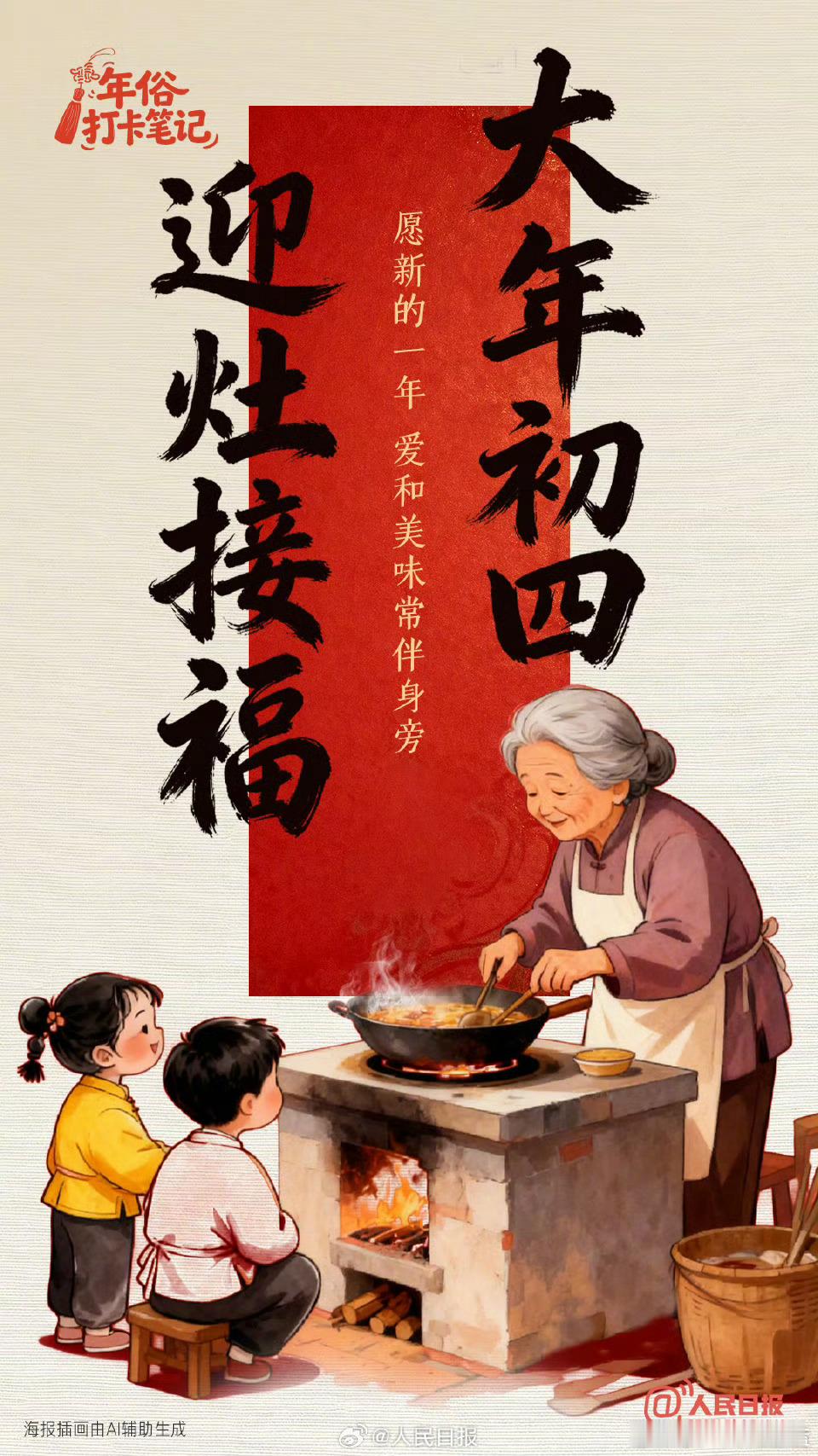 大年初四迎灶神大年初四，迎灶接福。