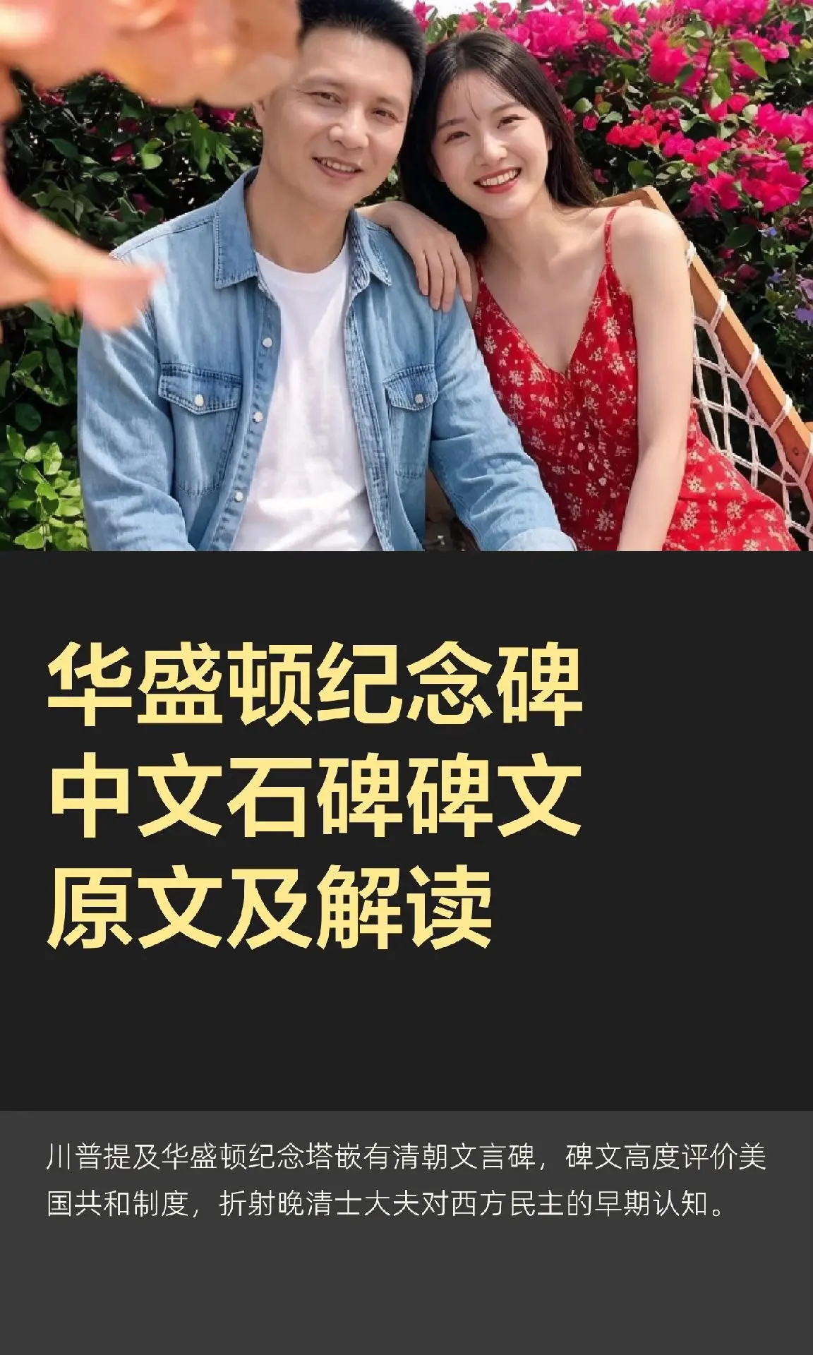 华盛顿纪念碑中文石碑