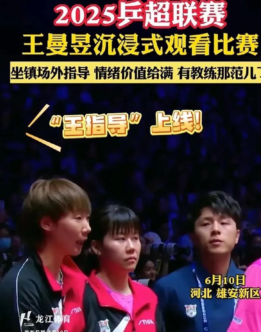 王曼昱化身王指导，没想到却迎来了‘’开门黑‘’！乒超联赛，王曼昱像莎莎一样高挂