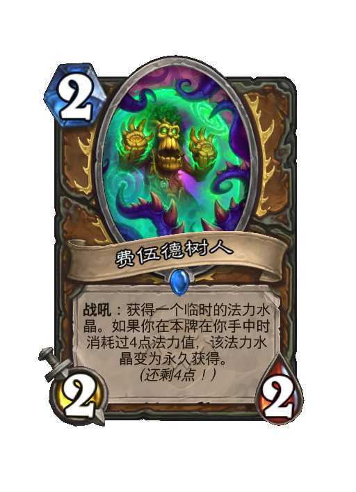 炉石传说德鲁伊稀有随从，2费2/2，树人战吼：获得一个临时的法力水晶。如果你在
