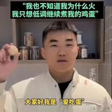 流量真是个玄学！煮个鸡蛋，粉丝都能在9天内从0涨到400万。整个人原地炸