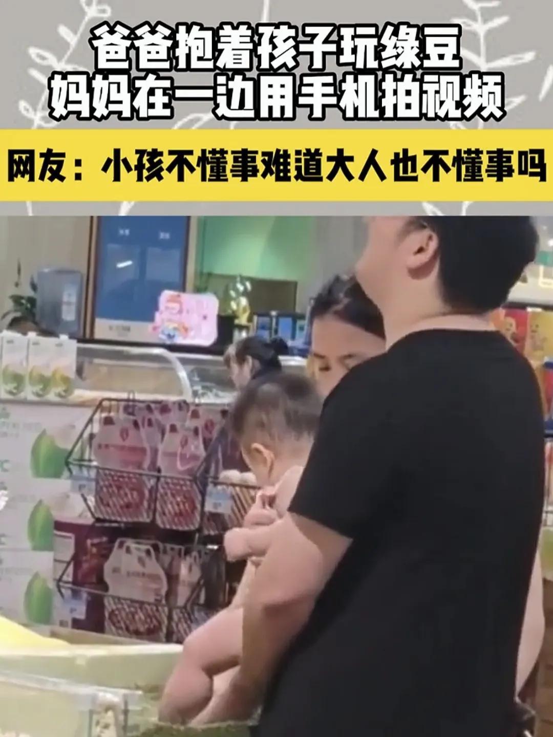 超市里，爸爸抱着孩子玩绿豆，妈妈在旁边拍照。这个视频被网友发到网上后，引起了大家