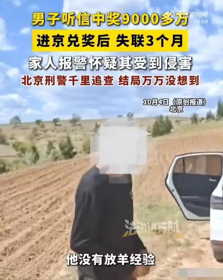 “天降巨奖？”北京，一名男子号称中了9000多万，孤身赴京领奖，此后三个月音讯全