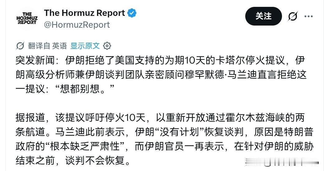 美国喊话伊朗，停火十天！伊朗直接拒绝！7月20日，根据外媒报道，外媒称，伊朗拒绝