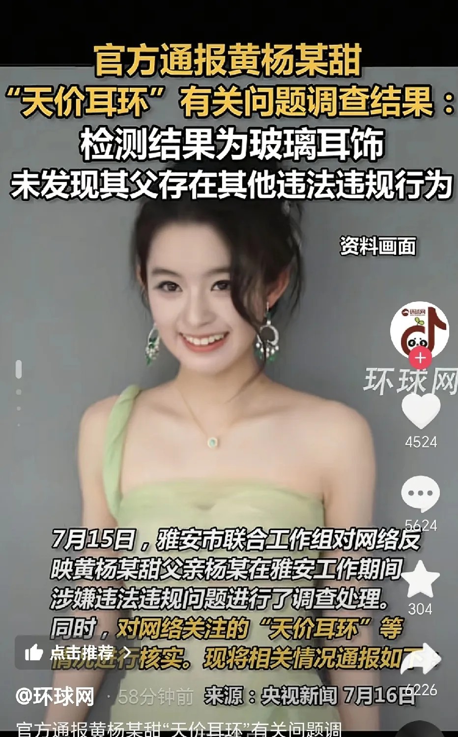 天价耳环姐，这回有下文结果了，相信也是出乎很多人意料的。黄杨某甜，在出镜