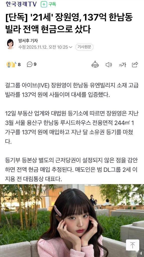 三月份购入137e韩元别墅，当时张元英才20岁姐的理财能力太🐮了吧