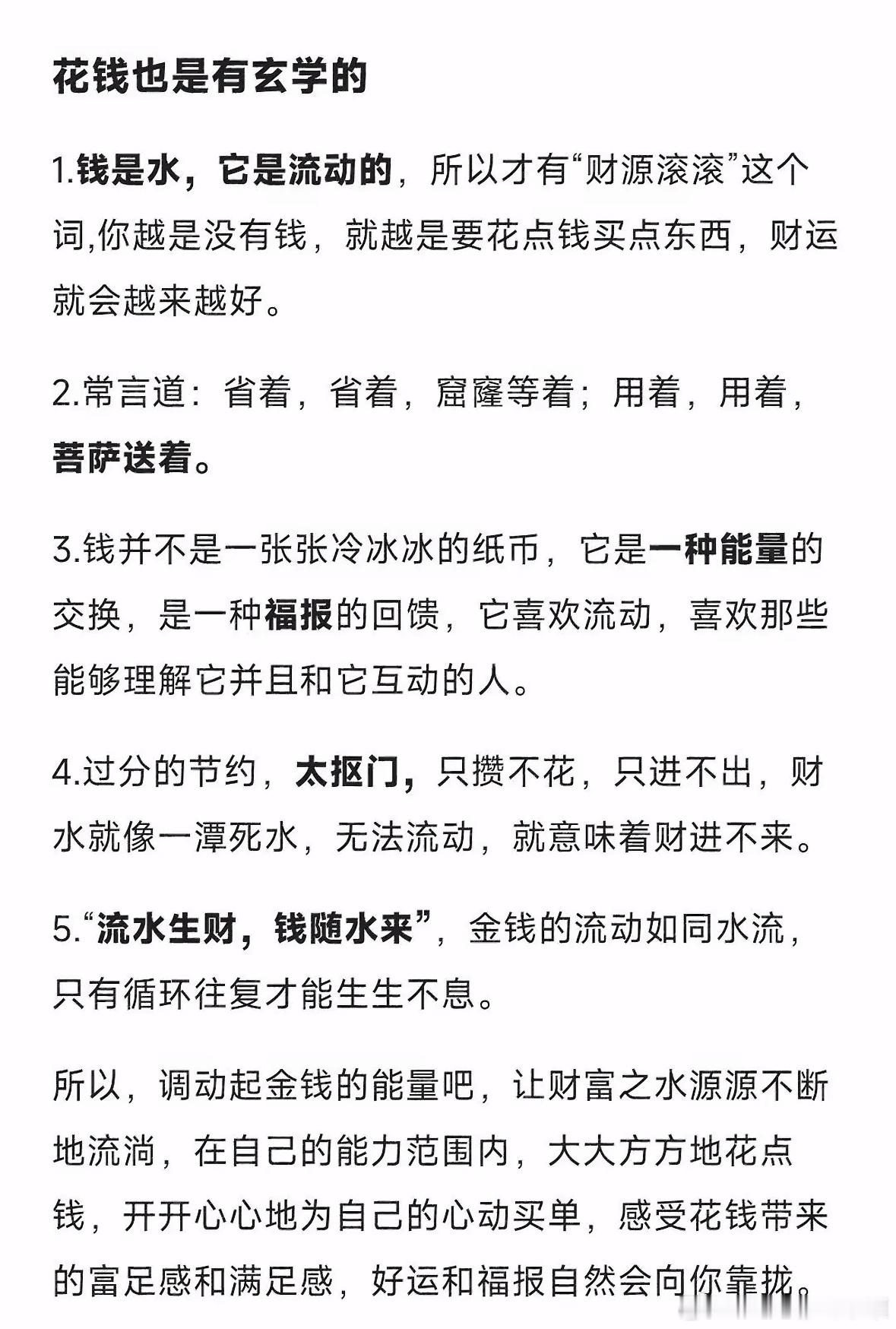花钱也是有玄学的，流水生财，钱随水来。财富​​​