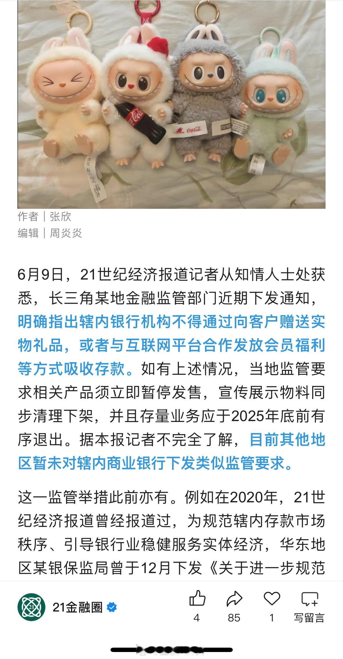 长三角某地严禁辖内银行送实物揽储除了不得赠送实物揽储之外，上述地区金融监管部门还