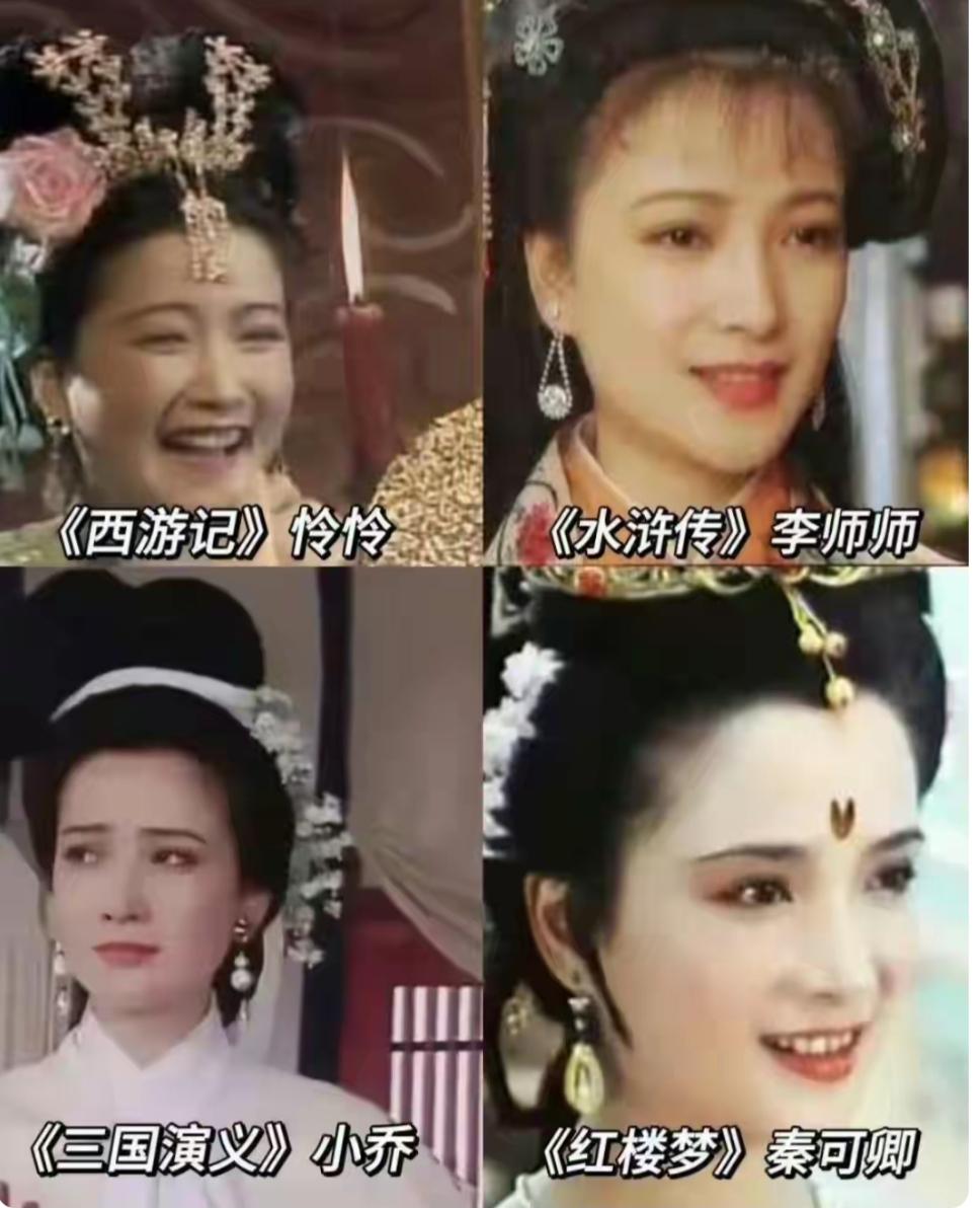 西游记中的怜怜三国演义中的小乔，红楼梦里的秦可卿，水浒传里的李师师，四大