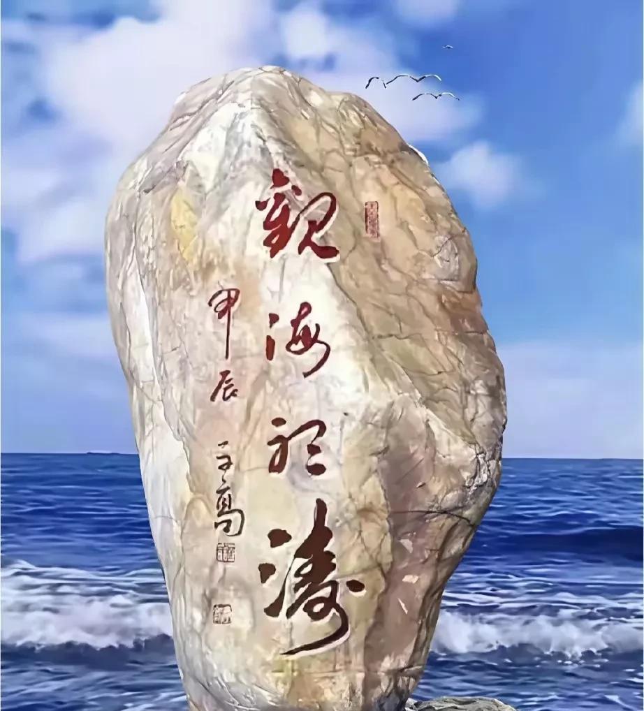 草书最难认，越看越有劲！看着美丽的大海边石碑上的潇洒的红字，心情大好啊！朋友说是