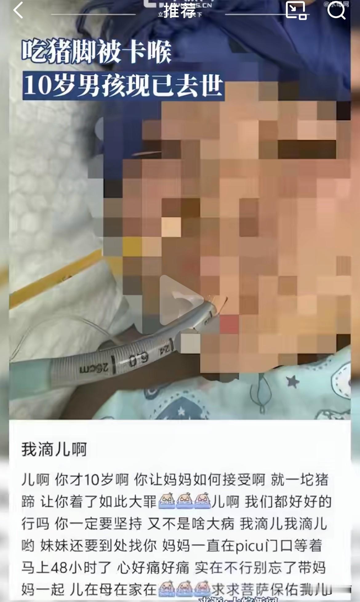 成都十岁男孩吃猪蹄卡喉窒息去世了。现在最应该关注的是孩子妈妈的情绪。这位妈妈因