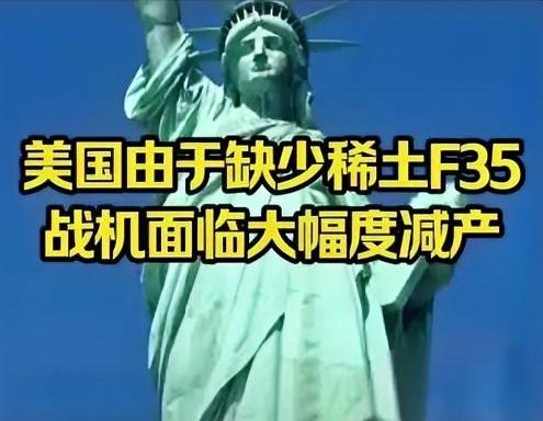 稀土管制藏杀招！F35暴产191架却50%没法飞，417公斤稀土卡死命脉中