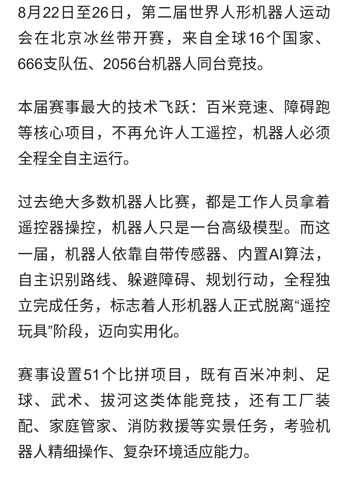 不用遥控器！第二届人形机器人运动会，见证中国机器人领跑全球
