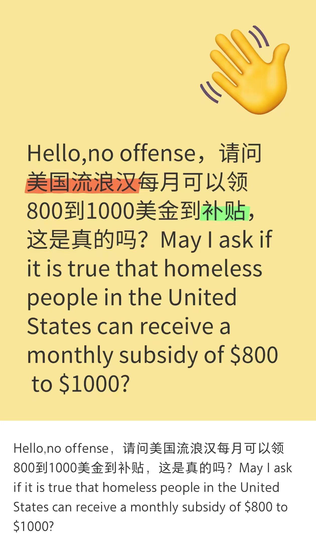 有网友提问：听说美国流浪汉每月可以领800到1000美元补贴，这是真的吗?美