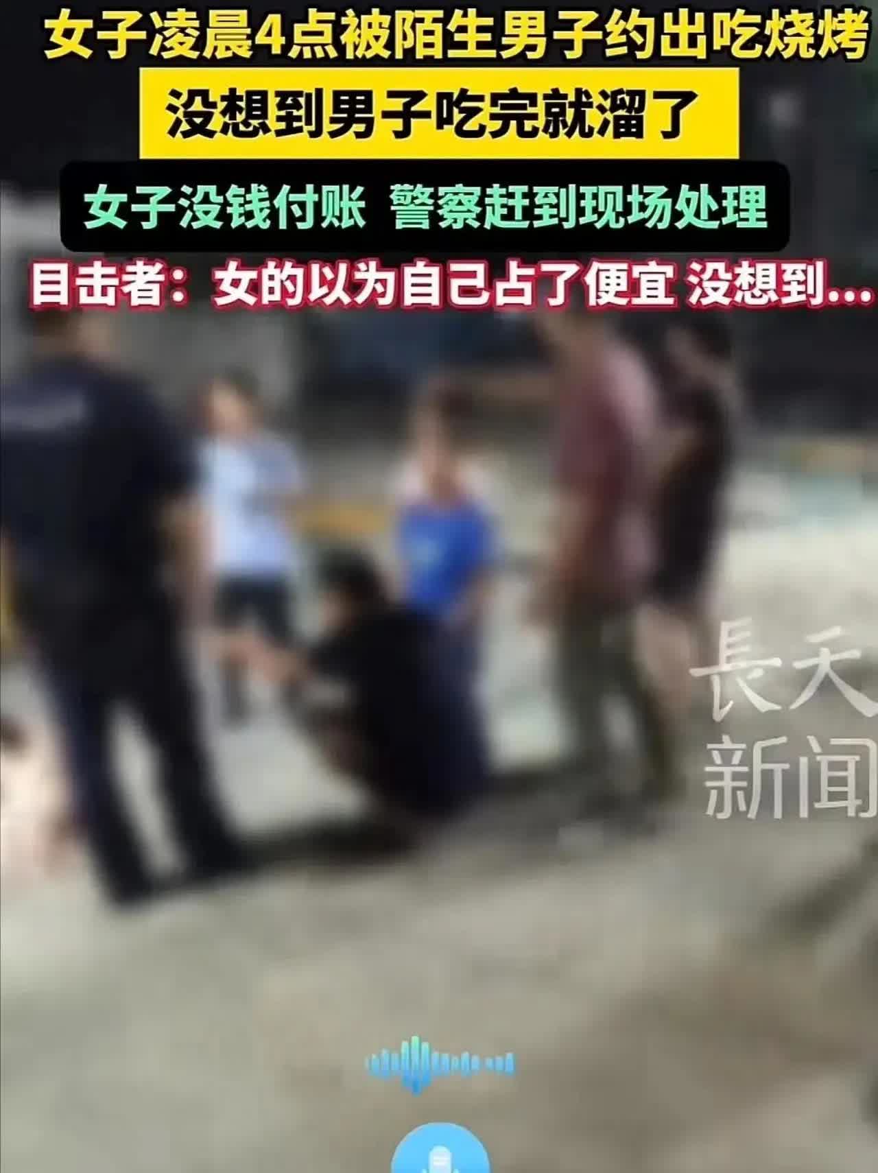 这是啥卡颜局吗？深圳一女子凌晨被陌生男子约出去吃烧烤，吃完男子问女子要干嘛，女子
