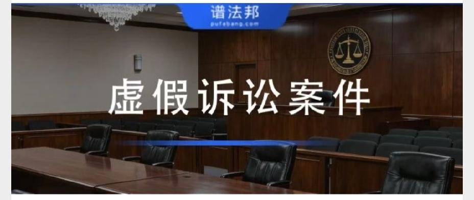 最高法明确：9大虚假诉讼重灾区！法官重点审核8大异常特征虚假诉讼是司法严厉