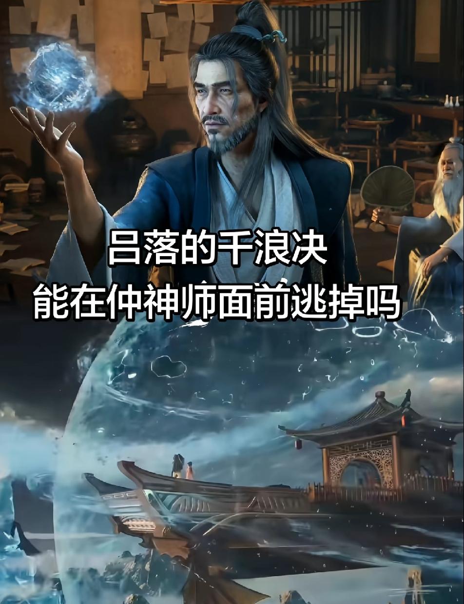 吕洛这个千浪诀其实不简单的。如果把他放在乱星海，那简直是如鱼得水！估计能追上他的