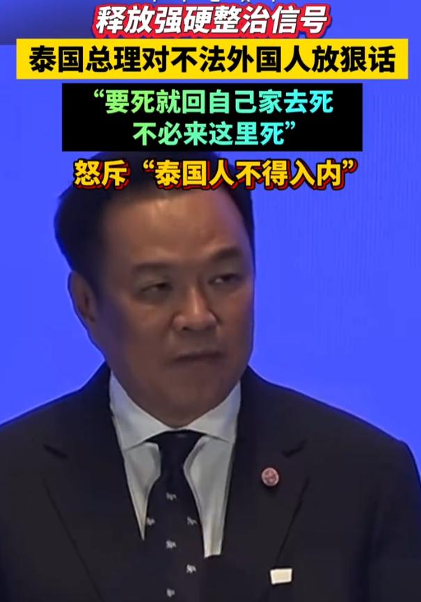 泰国总理当众暴怒，放出一句狠话：要死就回你们自己国家去死，不用来泰国死！很多