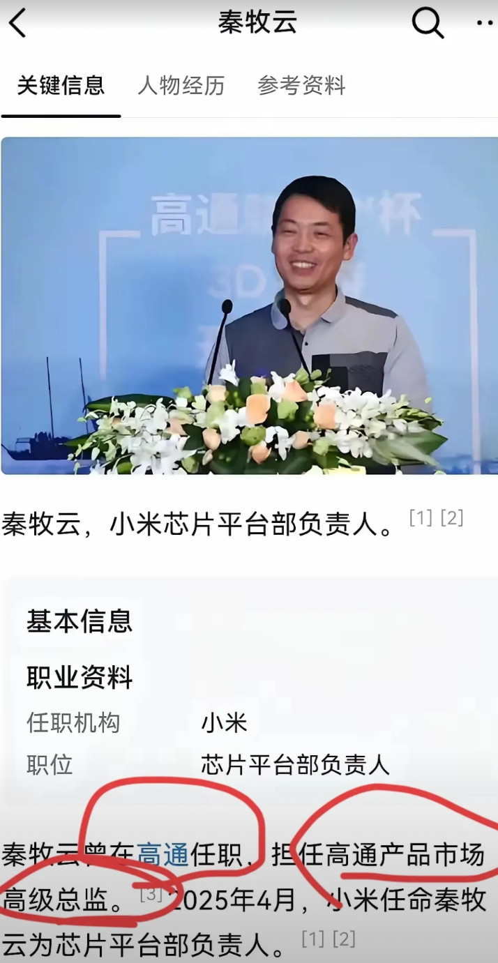 小米芯片负责人，原来是高通挖过来的！这次小米依然沿用了自己一贯的用人策略“高薪