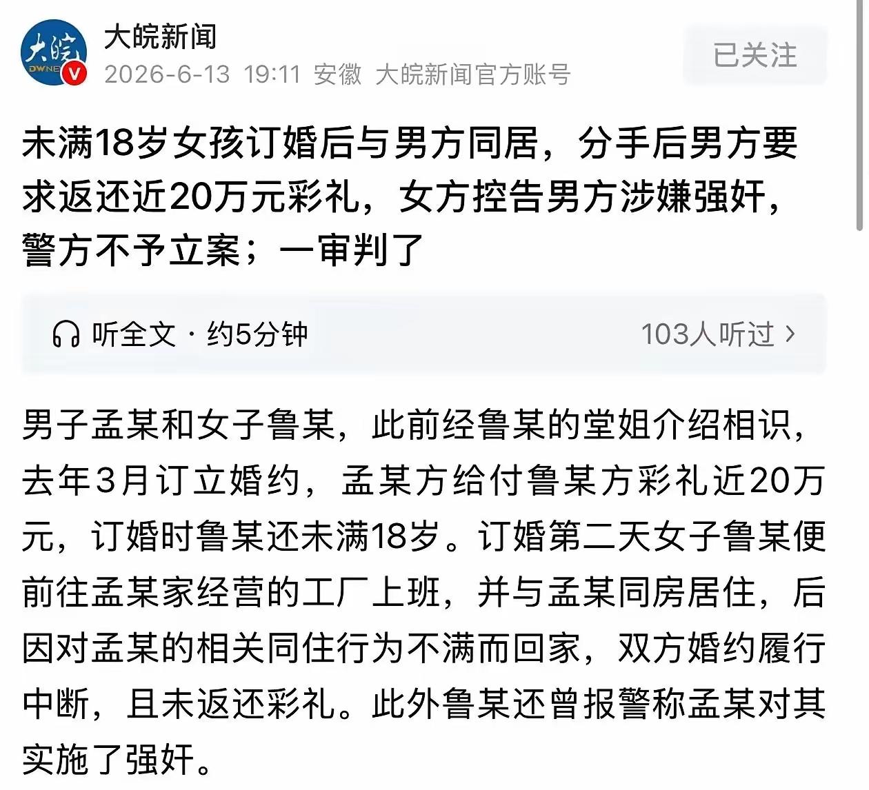 “又是订婚后报案强奸！”17岁女孩收近20万彩礼后同居，分手反手告强奸，警方不予