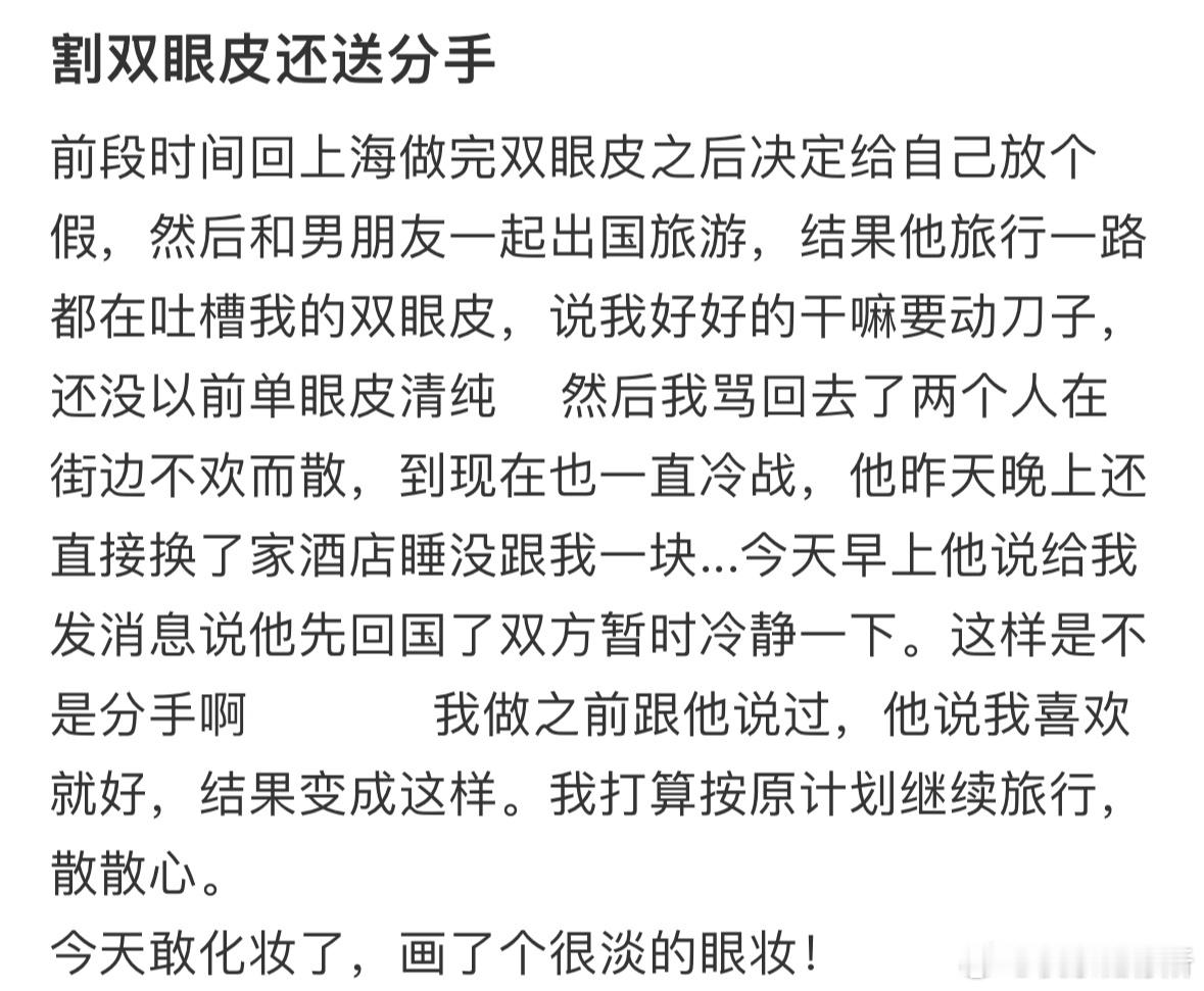 因为割双眼皮引起的分手​​​