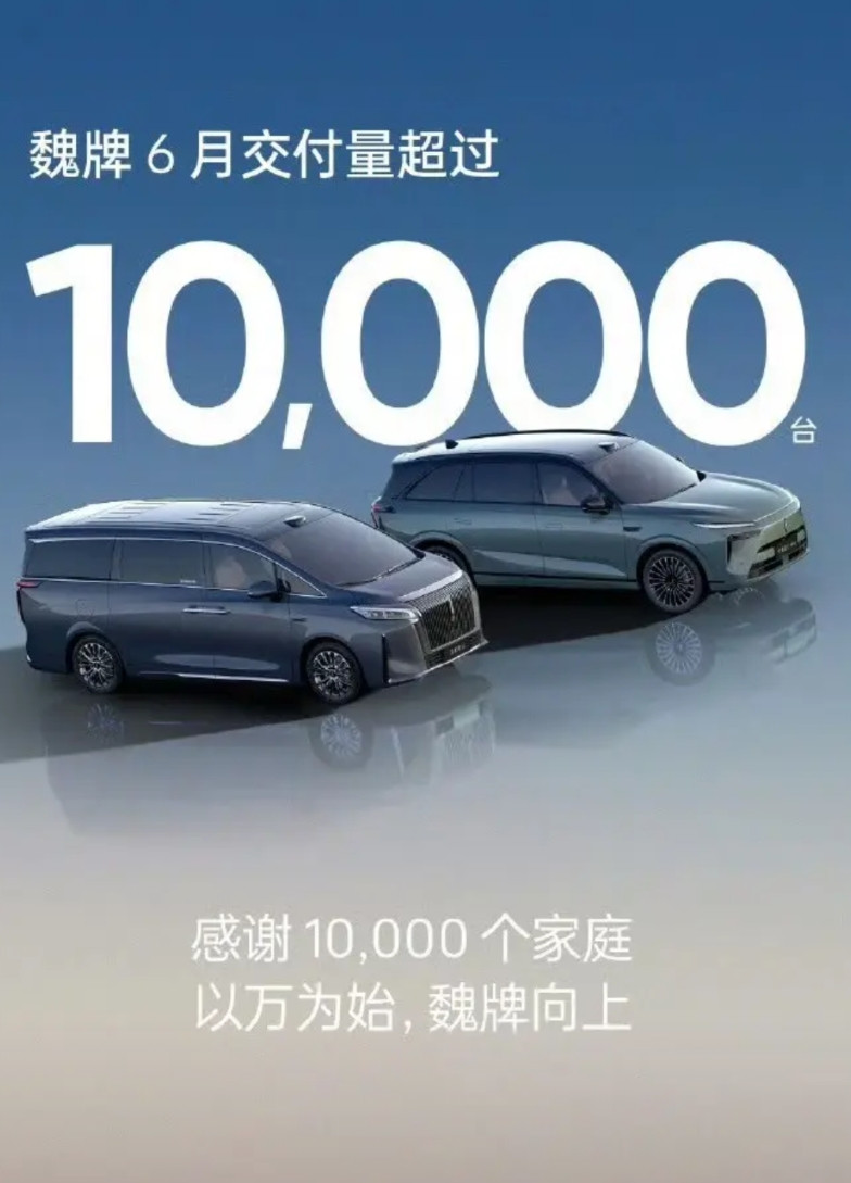 成了！30多万的MPV，长城一个月就卖出去了一万多台！刚才他们把这个成绩发出