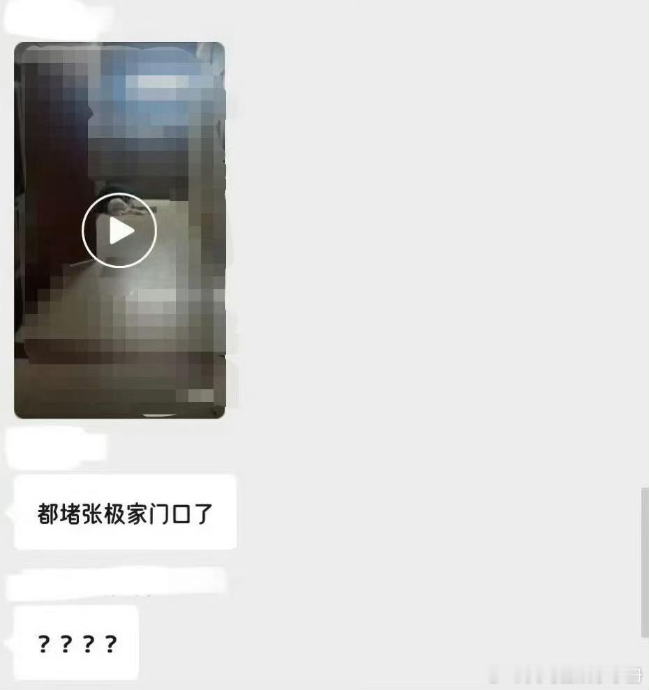 真的假的？ss直接堵张极门口了