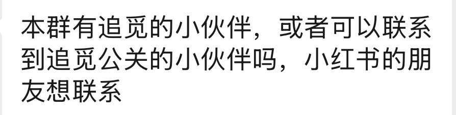 小红书想找追觅公关还需要托人去群里找？那么小红书的公关团队可以整体裁了，追觅团队