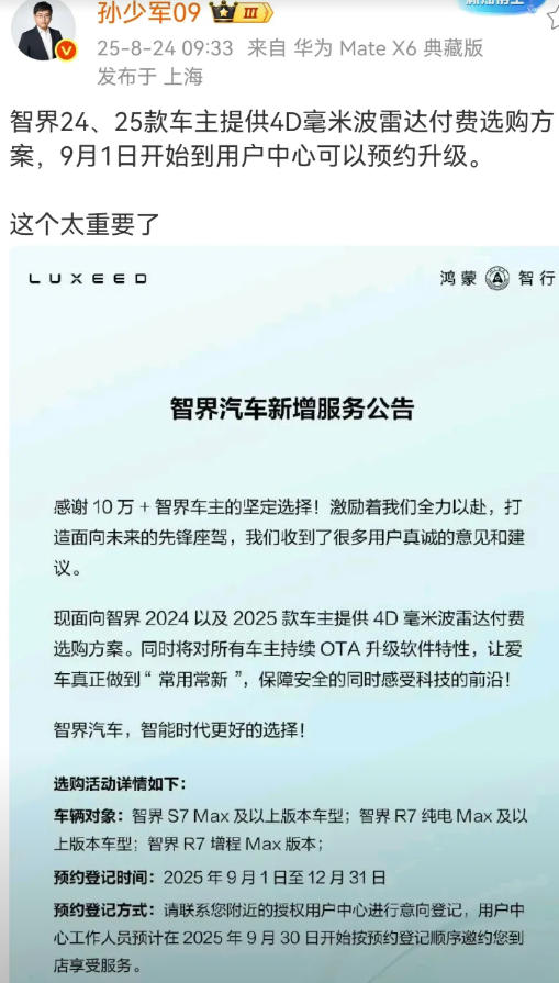 孙少军：智界24、25款车主提供4D毫米波雷达付费选购方案，9月1日开始到用户中