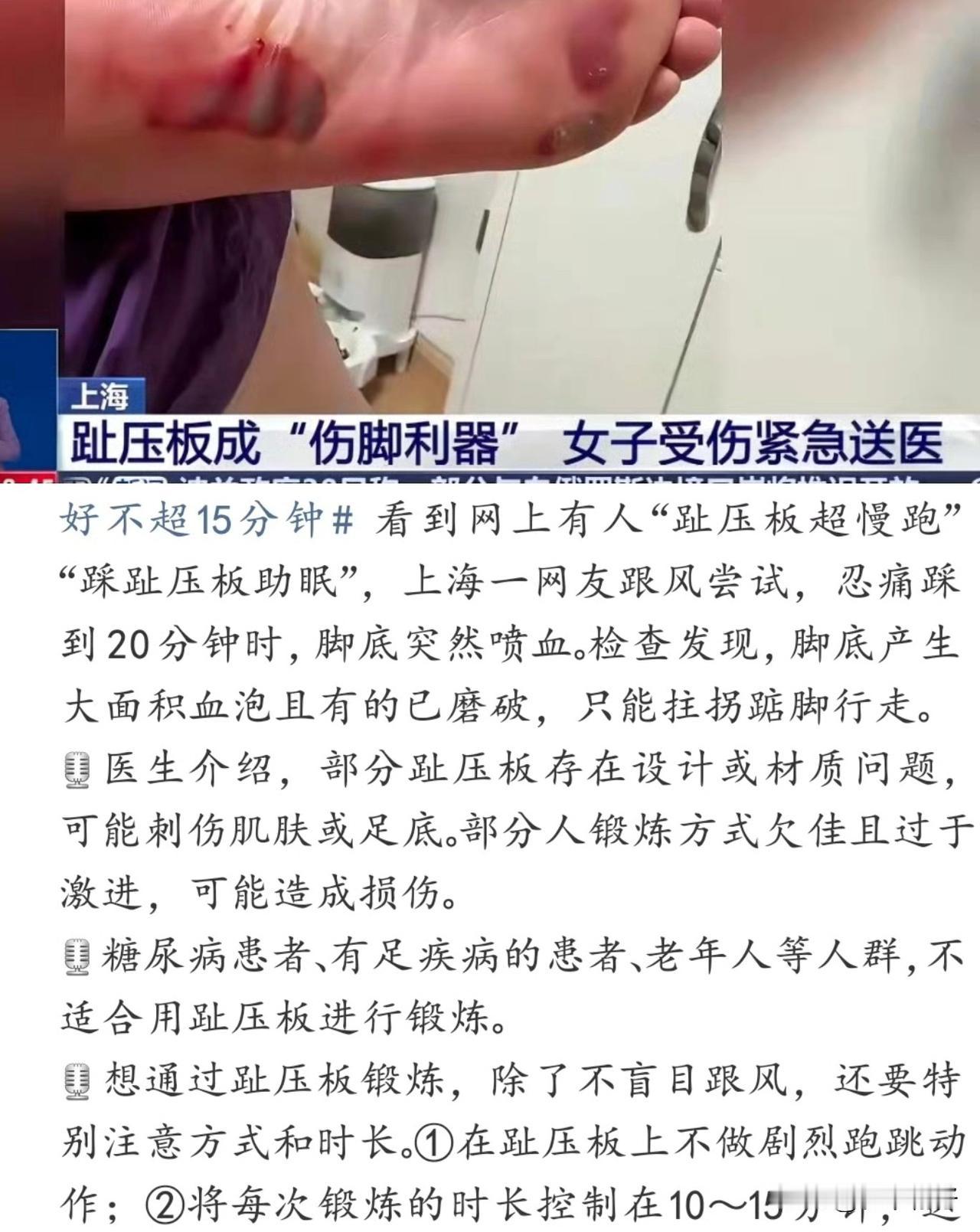 上海薛女士为改善睡眠，光脚跟随网络教程进行“趾压板超慢跑”，踩踏至15分钟时脚