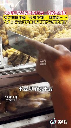 广东江门一女子路边摊上看到有麻花卖就很想尝一下，她过去问了价格有了心理准备，指了