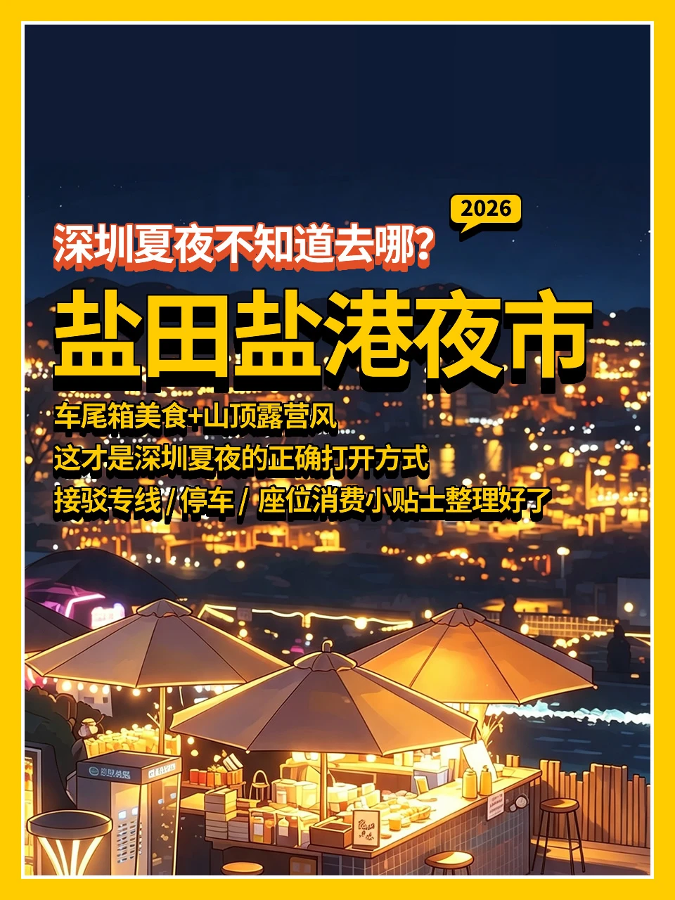 夏夜不知道去哪玩👉盐田盐港夜市攻略