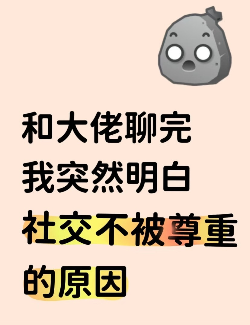 和大佬聊完突然明白在社交中不被尊重的原因​​​