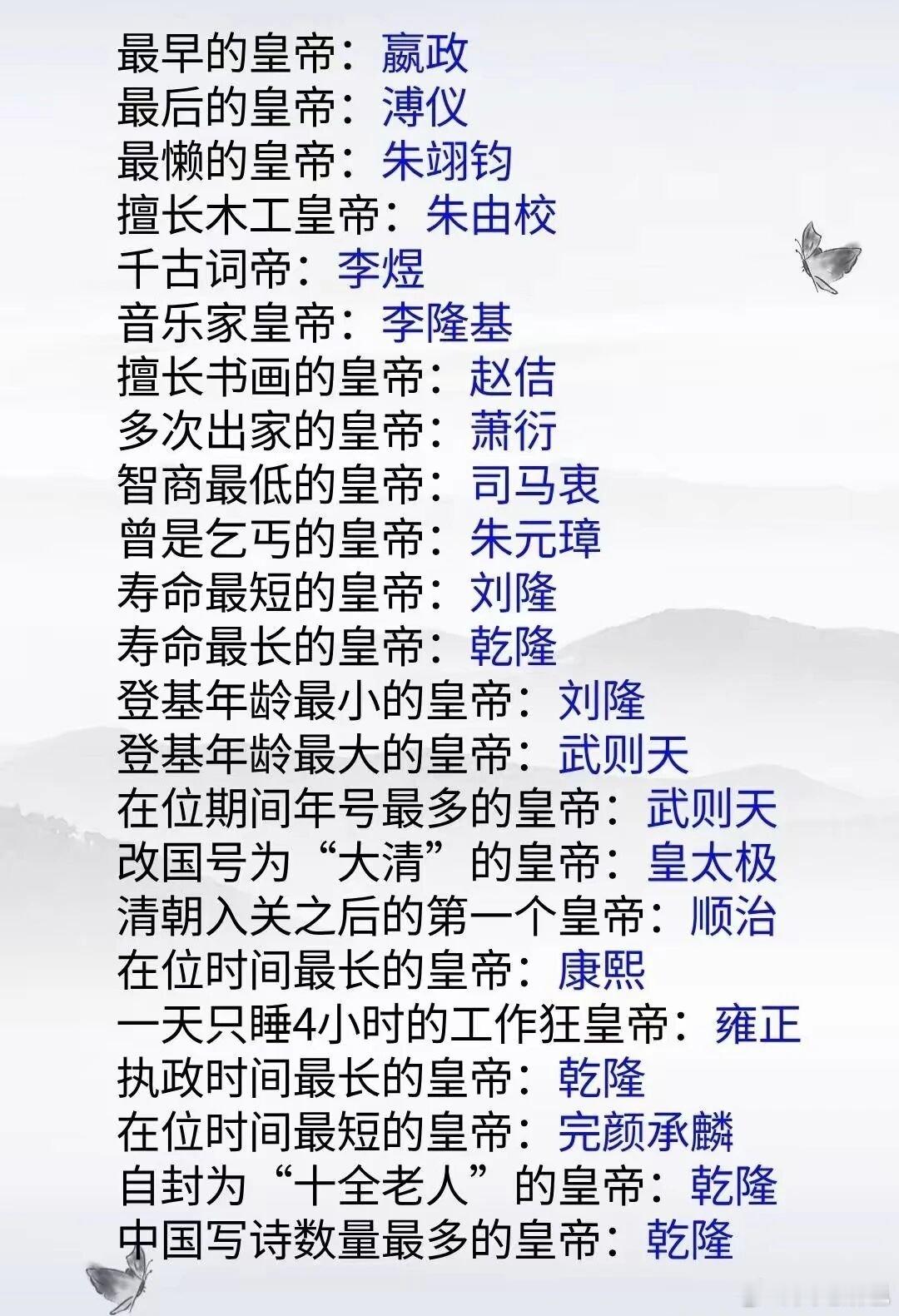 历史中国皇帝之最最早的皇帝：嬴政。最后的皇帝：溥仪。最懒的皇帝：朱翊钧。擅长木