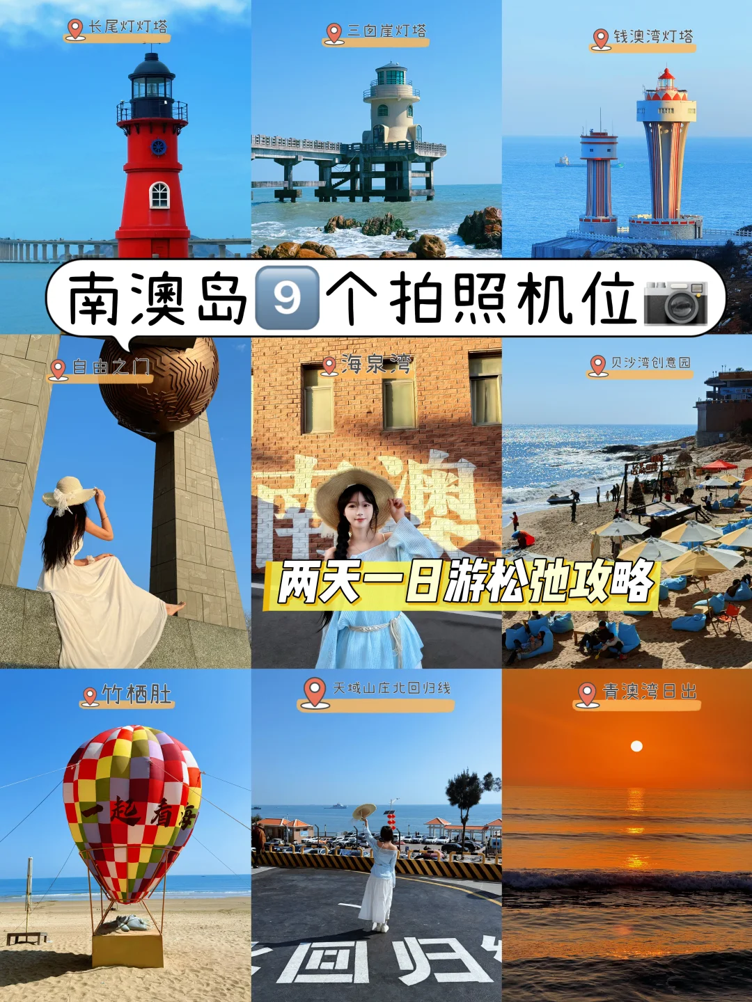 刚去！南澳岛出片9个机位（两天一日游攻略）