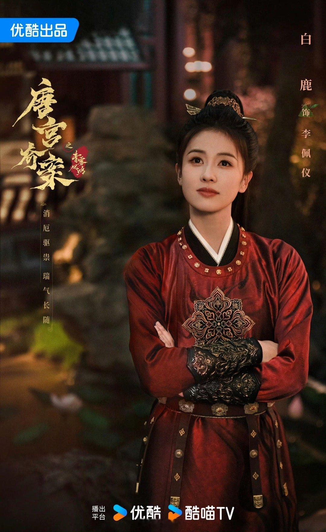 唐宫奇案官宣阵容又是被白鹿惊艳到的一天，看到白鹿在电视剧《唐宫奇案》的预告，隔着