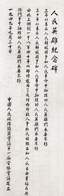 1955年，人民英雄纪念进入施工关键期，林徽因正为碑文发愁，北京市市长彭真提议说