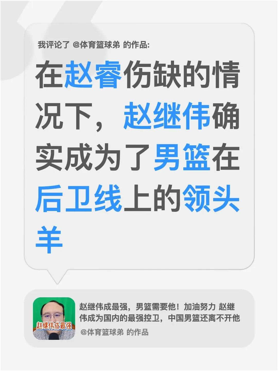 我评论了@体育篮球弟的作品：在赵睿伤缺的情况下，赵继伟确实成为了男篮在后卫线上