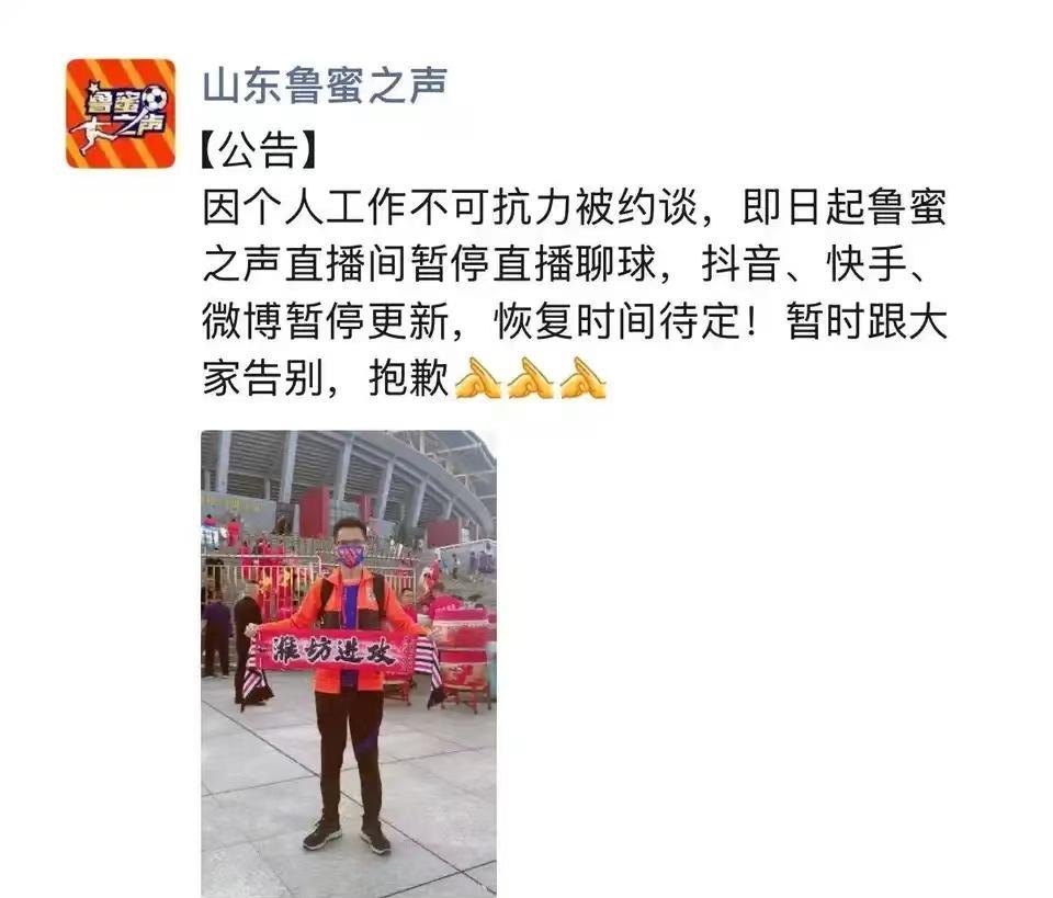 最近看到一条消息，泰山队的自媒体主播鲁蜜之声发个人公告暂停直播，这个消息有点让人