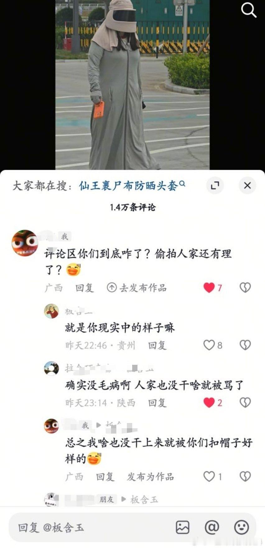 视频为一博主偷拍穿了防晒衣的女性走路此女只是穿了防晒衣出门什么也没干被评论区龚÷群嘲我真的不懂咋了​