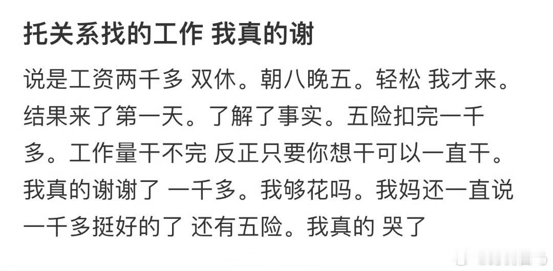 托关系找的工作我真的谢