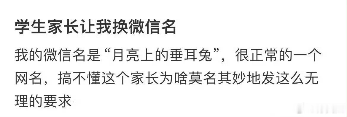 学生家长让我换微信名字​​​