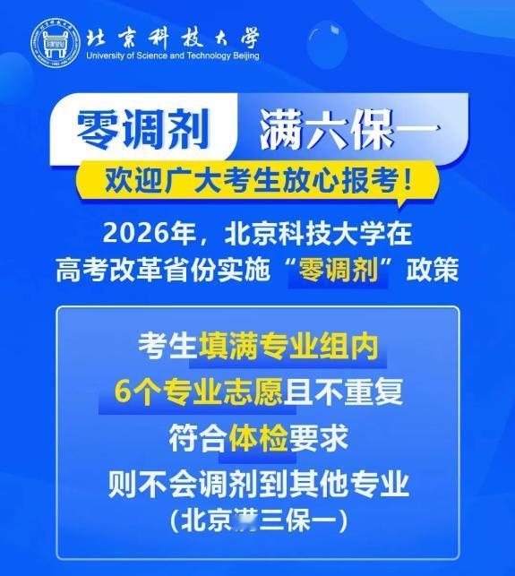 “满六保一”，只要你符合两个条件，2026年本科招生北京科技大学承诺专业“零调剂